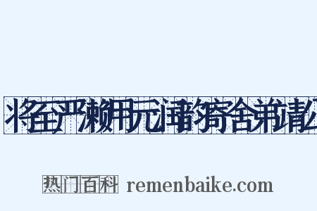 将至严濑用元润韵寄舍弟靖公是什么意思的图片